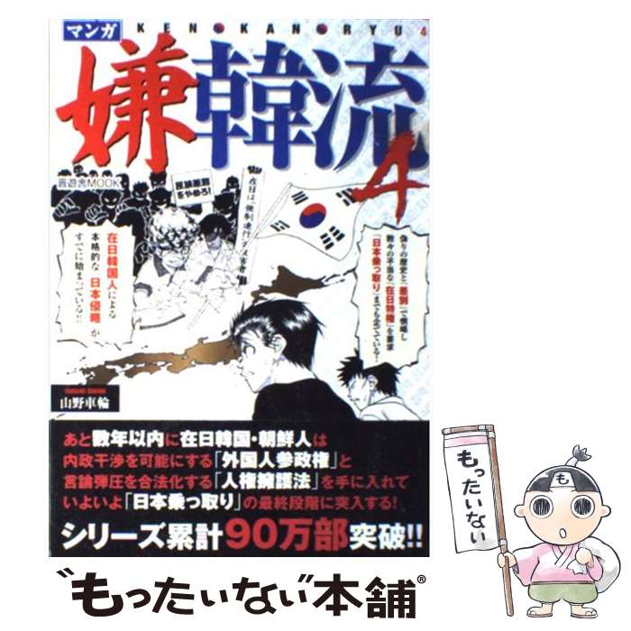 【中古】 マンガ嫌韓流 4 / 山野 車輪 / 晋遊舎 [ムック]【メール便送料無料】【あす楽対応】