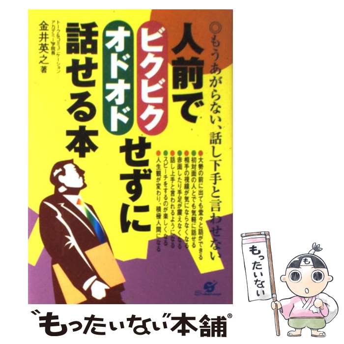 【中古】 人前でビクビク・オドオドせずに話せる本 もうあがらない、話し下手と言わせない / 金井 英之..