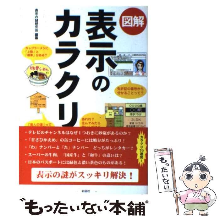 【中古】 図解表示のカラクリ / 表示の謎研究会 / 彩図社 [単行本]【メール便送料無料】【あす楽対応】