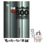 【中古】 日経キーワード重要500 2006年度版 / 日経産業消費研究所 / 日経HR [単行本]【メール便送料無料】【あす楽対応】