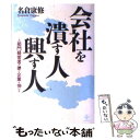 【中古】 会社を潰す人興す人 この部門経営者の差が企業を伸ばす / 名倉 康修 / 致知出版社 [単行本]【メール便送料無料】【あす楽対応】