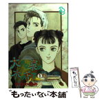 【中古】 大きな栗の木の下で 1 / かわみ なみ / ビブロス [単行本]【メール便送料無料】【あす楽対応】