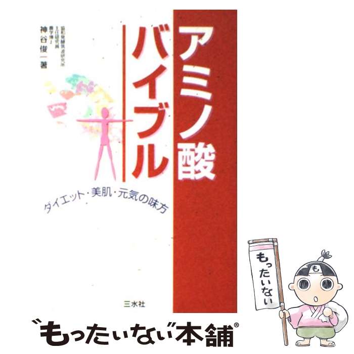 【中古】 アミノ酸バイブル ダイエ