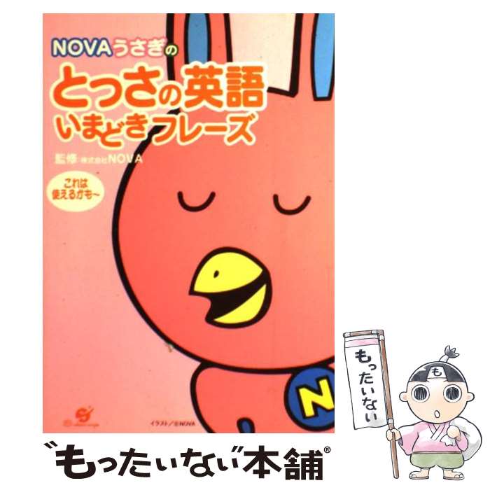 【中古】 Novaうさぎのとっさの英語いまどきフレーズ / すばる舎 / すばる舎 [単行本]【メール便送料無料】【最短翌日配達対応】