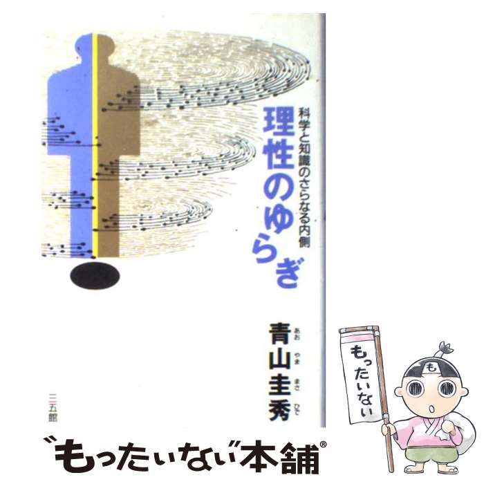 【中古】 理性のゆらぎ 科学と知識のさらなる内側 / 青山 圭秀 / 三五館 [単行本]【メール便送料無料】【最短翌日配達対応】のサムネイル