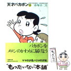 【中古】 天才バカボン 3 / 赤塚 不二夫 / 竹書房 [文庫]【メール便送料無料】【あす楽対応】