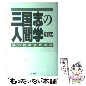 【中古】 三国志の人間学 脳力開発実践講座 / 城野 宏 / 致知出版社 [単行本]【メール便送料無料】【あす楽対応】