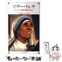 【中古】 マザー テレサ キリストの渇きを癒すために / やなぎや けいこ / ドン ボスコ社 単行本 【メール便送料無料】【あす楽対応】