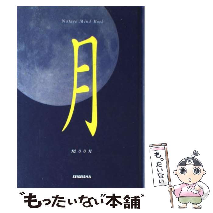 【中古】 月 / 秋月 さやか / 青菁社 [単行本]【メール便送料無料】【あす楽対応】