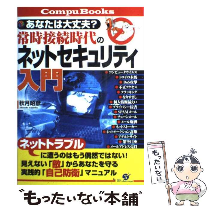 【中古】 常時接続時代のネットセキュリティ入門 あなたは大丈夫 / 秋月 昭彦 / すばる舎 [単行本]【メール便送料無料】【あす楽対応】