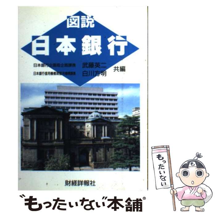 著者：武藤 英二, 白川 方明出版社：財経詳報社サイズ：ペーパーバックISBN-10：4881773577ISBN-13：9784881773574■通常24時間以内に出荷可能です。※繁忙期やセール等、ご注文数が多い日につきましては　発送まで48時間かかる場合があります。あらかじめご了承ください。 ■メール便は、1冊から送料無料です。※宅配便の場合、2,500円以上送料無料です。※あす楽ご希望の方は、宅配便をご選択下さい。※「代引き」ご希望の方は宅配便をご選択下さい。※配送番号付きのゆうパケットをご希望の場合は、追跡可能メール便（送料210円）をご選択ください。■ただいま、オリジナルカレンダーをプレゼントしております。■お急ぎの方は「もったいない本舗　お急ぎ便店」をご利用ください。最短翌日配送、手数料298円から■まとめ買いの方は「もったいない本舗　おまとめ店」がお買い得です。■中古品ではございますが、良好なコンディションです。決済は、クレジットカード、代引き等、各種決済方法がご利用可能です。■万が一品質に不備が有った場合は、返金対応。■クリーニング済み。■商品画像に「帯」が付いているものがありますが、中古品のため、実際の商品には付いていない場合がございます。■商品状態の表記につきまして・非常に良い：　　使用されてはいますが、　　非常にきれいな状態です。　　書き込みや線引きはありません。・良い：　　比較的綺麗な状態の商品です。　　ページやカバーに欠品はありません。　　文章を読むのに支障はありません。・可：　　文章が問題なく読める状態の商品です。　　マーカーやペンで書込があることがあります。　　商品の痛みがある場合があります。