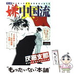 【中古】 マンガ嫌中国流 / 山野 車輪 / 晋遊舎 [ムック]【メール便送料無料】【あす楽対応】