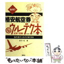 楽天もったいない本舗　楽天市場店【中古】 激得！！格安航空券〇秘ウルテク本 海外旅行これだけ安くなる / 谷川 一巳 / 新声社 [文庫]【メール便送料無料】【あす楽対応】