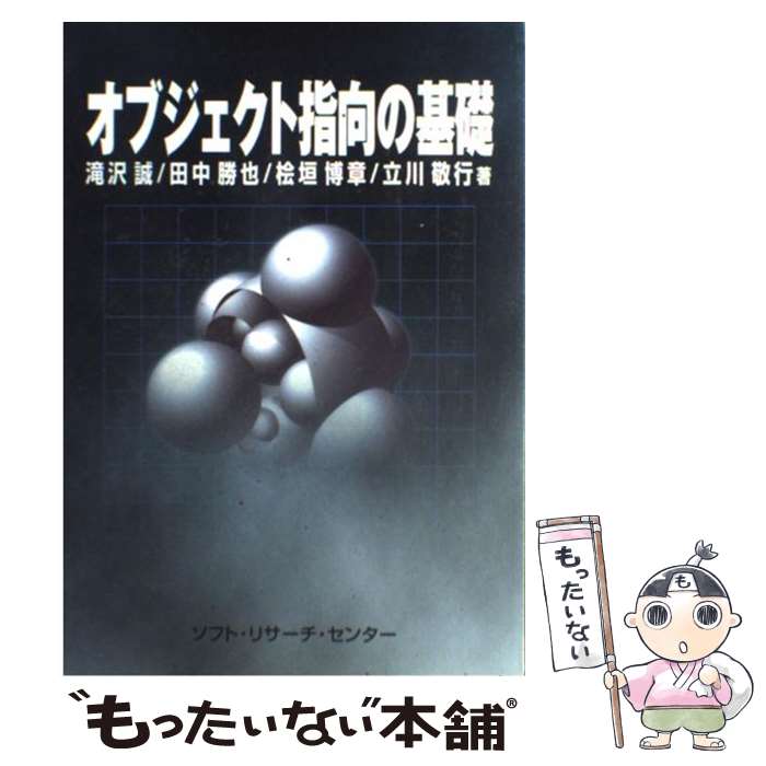 【中古】 オブジェクト指向の基礎 / 滝沢 誠 / ソフトリサーチセンター [単行本]【メール便送料無料】【最短翌日配達対応】