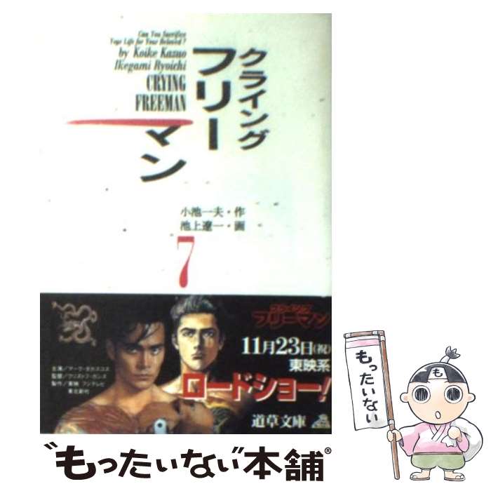 【中古】 クライングフリーマン 7 / 小池 一夫, 池上 遼一 / 小池書院 [文庫]【メール便送料無料】【最短翌日配達対応】