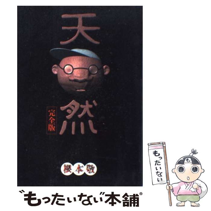 【中古】 天然完全版 熱血長編野球劇画 / 根本 敬 / 水声社 [単行本]【メール便送料無料】【あす楽対応】