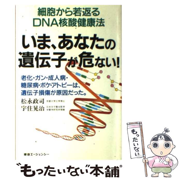 【中古】 いま、あなたの遺伝子が危ない！ 細胞から若返るDNA核酸健康法 / 松永 政司, 宇住 晃治 / 東急エージェンシー [単行本]【メール便送料無料】【あす楽対応】