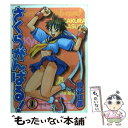 【中古】 さくらがんばる！ 1 / 中平 正彦 / 新声社 コミック 【メール便送料無料】【あす楽対応】