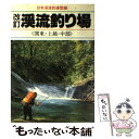 【中古】 渓流釣り場 関東・上越・中部 改訂 / 日本溪流釣連盟 / つり人社 [単行本]【メール便送料無料】【あす楽対応】