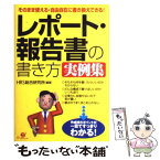 【中古】 レポート・報告書の書き方実例集 そのまま使える・自由自在に書き換えできる！ / HRS総合研究所 / すばる舎 [単行本]【メール便送料無料】【あす楽対応】