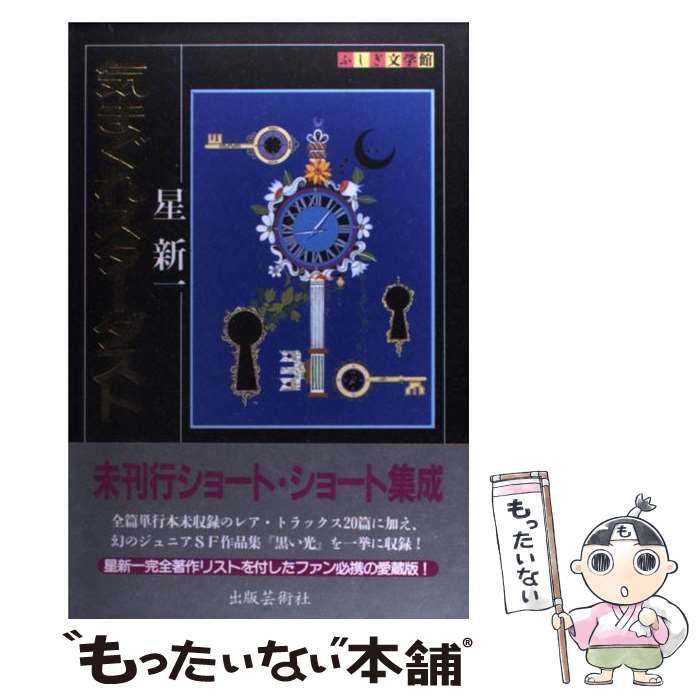 【中古】 気まぐれスターダスト / 星 新一 / 出版芸術社 [単行本]【メール便送料無料】【あす楽対応】