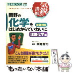 【中古】 岡野の化学をはじめからていねいに 理論化学編 新課程版 / 岡野 雅司 / ナガセ [単行本]【メール便送料無料】【あす楽対応】