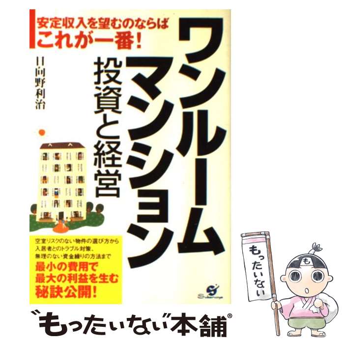 【中古】 ワンルームマンション投資と経営 安定収入を望むのならばこれが一番！ / 日向野 利治 / すばる舎 [単行本]【メール便送料無料】【あす楽対応】