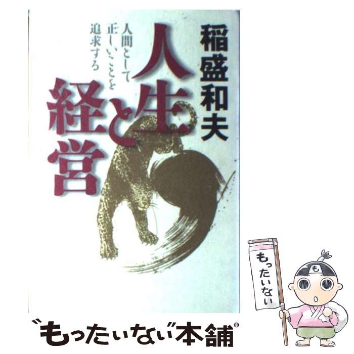 【中古】 人生と経営 人間として正しいことを追求する / 稲