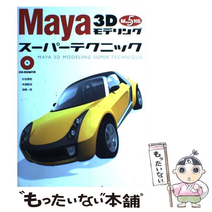 【中古】 Maya　3Dモデリングスーパーテクニック Maya　5対応 / 杉谷 泰宏 / ソーテック社 [単行本]【メール便送料無料】【最短翌日配達対応】のサムネイル