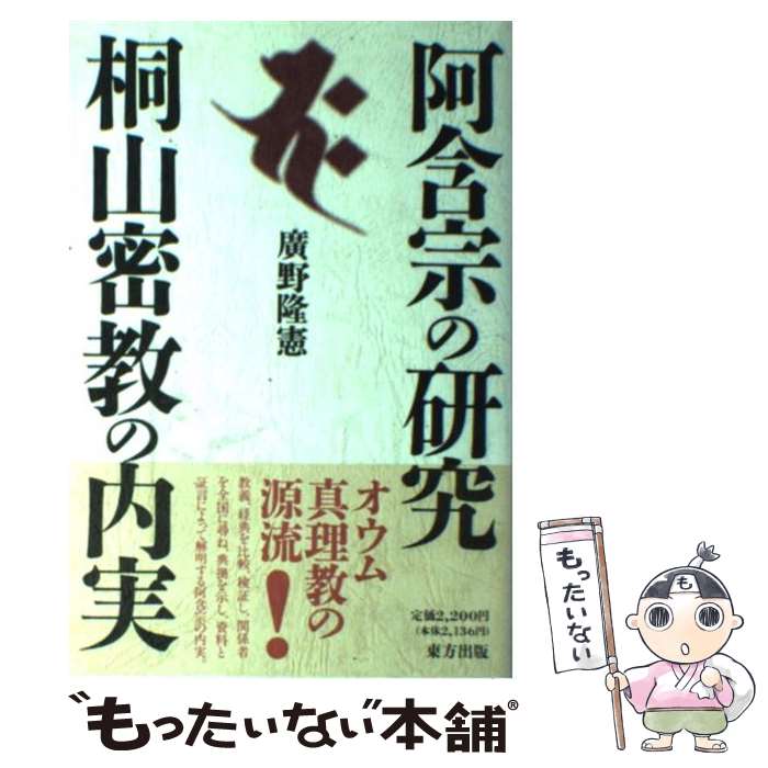 【中古】 阿含宗の研究桐山密教の内実 / 廣野 隆憲 / 東方出版 [単行本]【メール便送料無料】【あす楽対応】