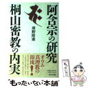 【中古】 阿含宗の研究桐山密教の内実 / 廣野 隆憲 / 東方出版 単行本 【メール便送料無料】【あす楽対応】