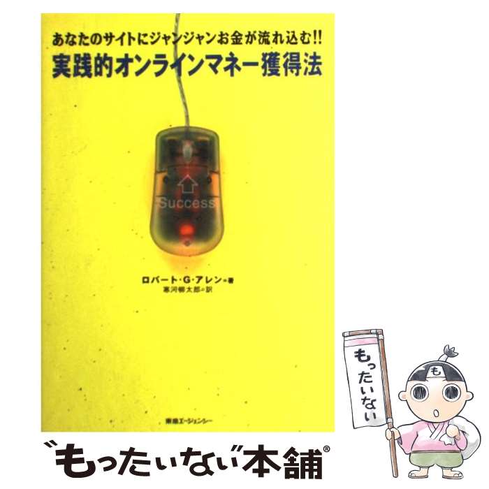  実践的オンラインマネー獲得法 あなたのサイトにジャンジャンお金が流れ込む！！ / ロバート・G. アレン, Robert G. Allen, 寒河 柳太 / 