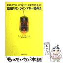 【中古】 実践的オンラインマネー獲得法 あなたのサイトにジャンジャンお金が流れ込む！！ / ロバート G. アレン, Robert G. Allen, 寒河 柳太 / 単行本 【メール便送料無料】【あす楽対応】