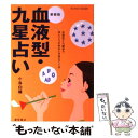 【中古】 血液型・九星占い / 小島 白楊 / 東京書店 [単行本]【メール便送料無料】【あす楽対応】