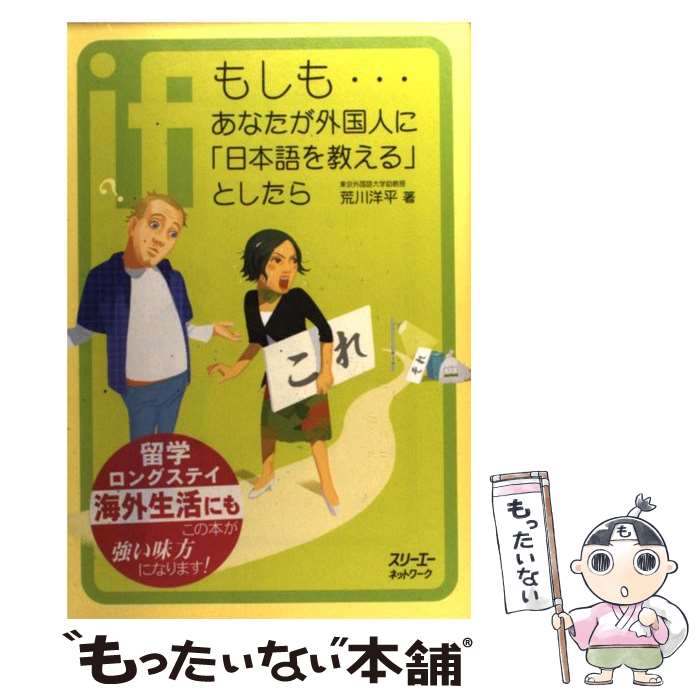 【中古】 もしも…あなたが外国人に「日本語を教える」としたら / 荒川 洋平 / スリーエーネットワーク [単行本]【メール便送料無料】【最短翌日配達対応】