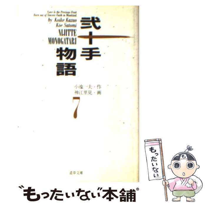 【中古】 弐十手物語 7 / 神江 里見, 小池 一夫 / 小池書院 [文庫]【メール便送料無料】【最短翌日配達対応】