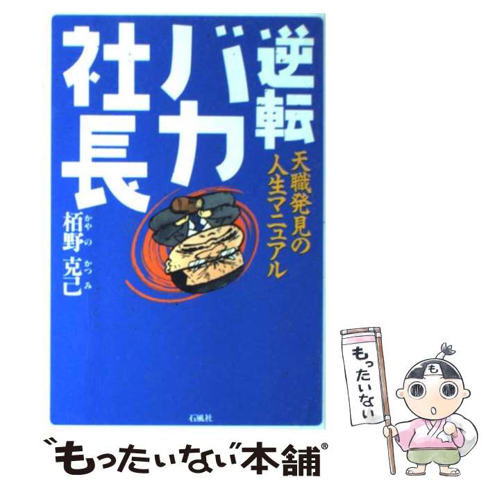 【中古】 逆転バカ社長 天職発見の人生マニュアル / 栢野 克己 / 石風社 [単行本]【メール便送料無料】【あす楽対応】