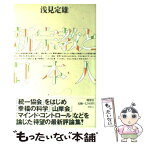 【中古】 新宗教と日本人 / 浅見 定雄 / 晩聲社 [単行本]【メール便送料無料】【あす楽対応】