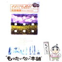 【中古】 それでも君が ドルチェ ヴィスタ / 高里 椎奈 / 講談社 新書 【メール便送料無料】【あす楽対応】