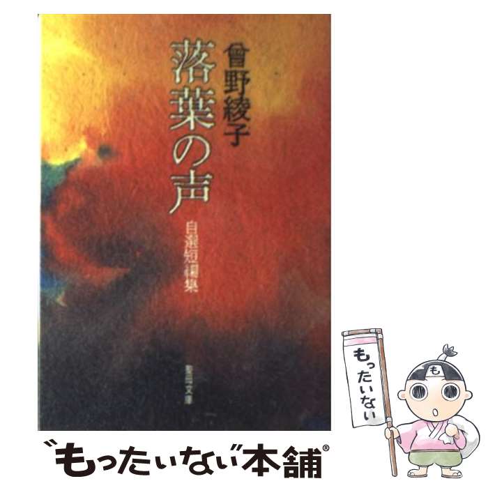  落葉の声 自選短編集 / 曾野 綾子 / 聖母の騎士社 