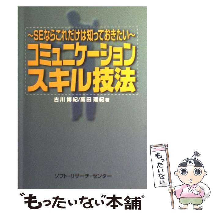  コミュニケーションスキル技法 SEならこれだけは知っておきたい / 古川 博紀, 高田 理紀 / ソフトリサーチセンタ 