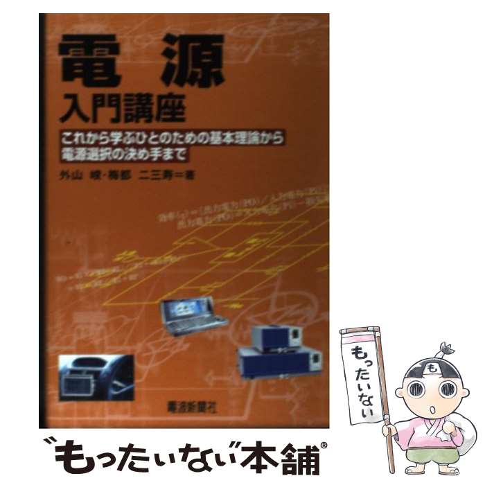 【中古】 電源入門講座 これから学ぶひとのための基本理論から電源選択の決め / 外山 峻 梅都 二三寿 / 電波新聞社 [単行本]【メール便送料無料】【あす楽対応】