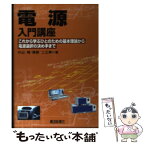 【中古】 電源入門講座 これから学ぶひとのための基本理論から電源選択の決め / 外山 峻, 梅都 二三寿 / 電波新聞社 [単行本]【メール便送料無料】【あす楽対応】