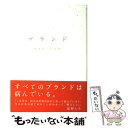 【中古】 ブランド / 岡 康道, 吉田 望 / 宣伝会議 単行本 【メール便送料無料】【あす楽対応】