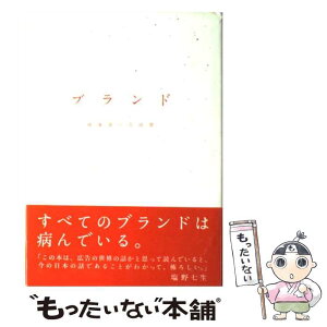 【中古】 ブランド / 岡 康道, 吉田 望 / 宣伝会議 [単行本]【メール便送料無料】【あす楽対応】