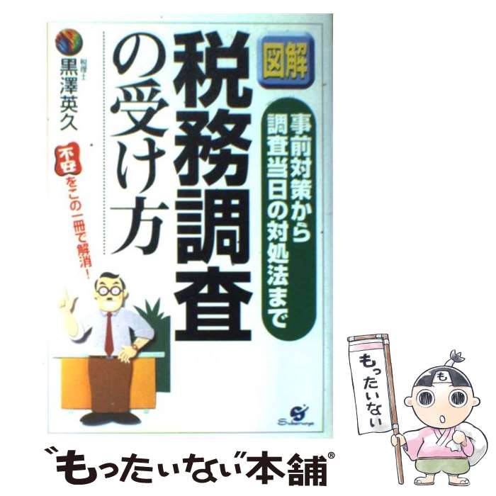 【中古】 〈図解〉税務調査の受け方 事前対策から調査当日の対処法まで / 黒沢 英久 / すばる舎 [単行..