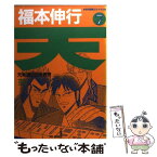 【中古】 天ー天和通りの快男児ー 7 / 福本 伸行 / 竹書房 [単行本]【メール便送料無料】【あす楽対応】