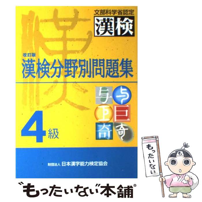 【中古】 漢検分野別問題集4級 改訂版 / 日本漢字能力検定協会, 日本漢字教育振興会 / 日本漢字能力検定協会 [単行本]【メール便送料無料】【あす楽対応】