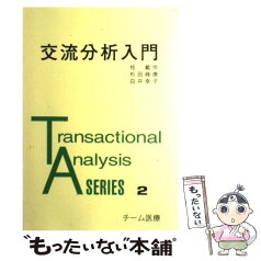 【中古】 交流分析入門 / 桂 戴作, 杉田 峰康, 白井 幸子 / チーム医療 [単行本（ソフトカバー）]【メール便送料無料】【あす楽対応】