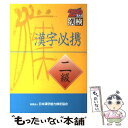 【中古】 漢字必携 2級 / 日本漢字能力検定協会 / 日本漢字能力検定協会 [単行本]【メール便送料無料】【あす楽対応】